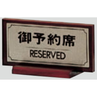 サインスタンド FS461-2 / T型 御予約席 RESERVED 1個  / 光 hikari 案内スタンド 案内サイン 金属 シルバー色