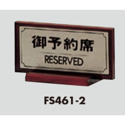 サインスタンド FS461-2 / T型 御予約席 RESERVED 1個  / 光 hikari 案内スタンド 案内サイン 金属 シルバー色 - 画像 (3)
