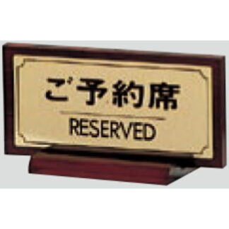 サインスタンド FS462-1 / T型 ご予約席 RESERVED 1個  / 光 hikari 案内スタンド 案内サイン 金属 ゴールド色