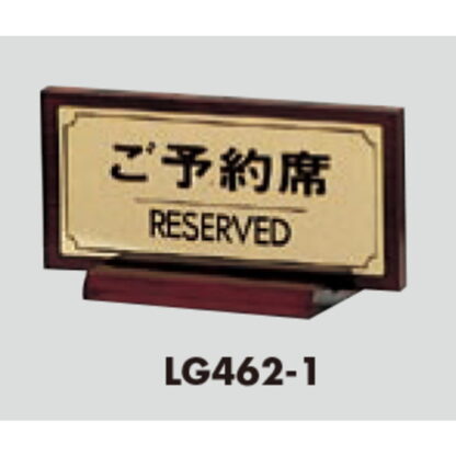 サインスタンド FS462-1 / T型 ご予約席 RESERVED 1個  / 光 hikari 案内スタンド 案内サイン 金属 ゴールド色 - 画像 (3)