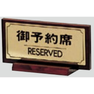 サインスタンド FS462-2 / T型 御予約席 RESERVED 1個  / 光 hikari 案内スタンド 案内サイン 金属 ゴールド色