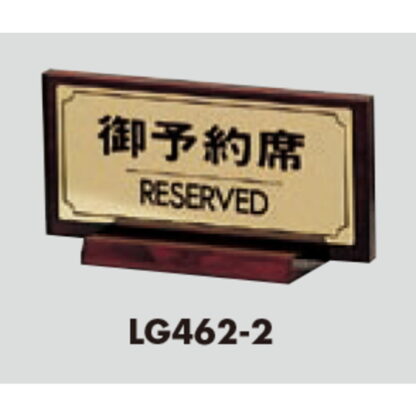 サインスタンド FS462-2 / T型 御予約席 RESERVED 1個  / 光 hikari 案内スタンド 案内サイン 金属 ゴールド色 - 画像 (3)