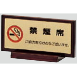 サインスタンド FS462-3 / T型 禁煙席 1個  / 光 hikari 案内スタンド 案内サイン 金属 ゴールド色