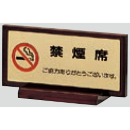 サインスタンド FS462-3 / T型 禁煙席 1個  / 光 hikari 案内スタンド 案内サイン 金属 ゴールド色