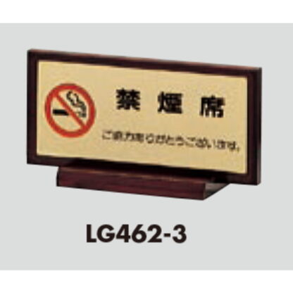 サインスタンド FS462-3 / T型 禁煙席 1個  / 光 hikari 案内スタンド 案内サイン 金属 ゴールド色 - 画像 (3)