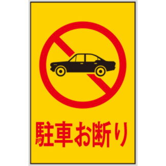 案内プレート Hi500-1 / 駐車お断り 1個  / 光 hikari 案内プレート 案内サイン サインプレート