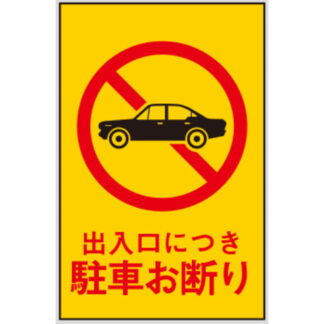 案内プレート Hi500-2 / 出入口につき駐車お断り 1個  / 光 hikari 案内プレート 案内サイン サインプレート