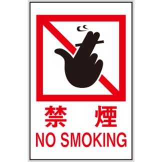 案内プレート Hi500-13 / 禁煙 NO SMOKING 1個  / 光 hikari 案内プレート 案内サイン サインプレート