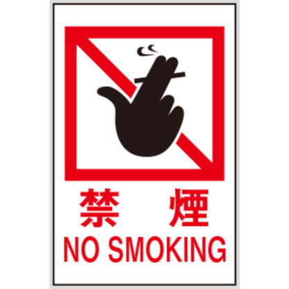 案内プレート Hi500-13 / 禁煙 NO SMOKING 1個  / 光 hikari 案内プレート 案内サイン サインプレート