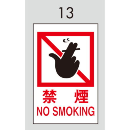 案内プレート Hi500-13 / 禁煙 NO SMOKING 1個  / 光 hikari 案内プレート 案内サイン サインプレート - 画像 (3)