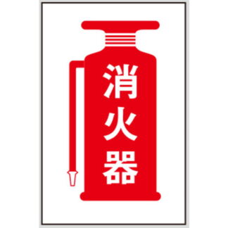 案内プレート Hi500-23 / 消火器 1個  / 光 hikari 案内プレート 案内サイン サインプレート
