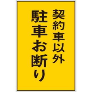 案内プレート Hi500-30 / 契約者以外駐車お断り 1個  / 光 hikari 案内プレート 案内サイン サインプレート