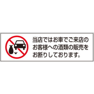 案内シール ES501 / 車でご来店のお客様への酒類の販売をお断り 5枚入  / 光 hikari 案内プレート 案内サイン サインプレート