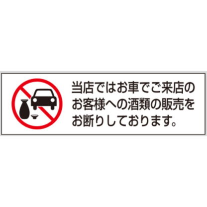 案内シール ES501 / 車でご来店のお客様への酒類の販売をお断り 5枚入  / 光 hikari 案内プレート 案内サイン サインプレート