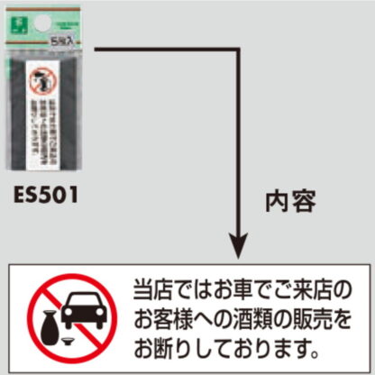 案内シール ES501 / 車でご来店のお客様への酒類の販売をお断り 5枚入  / 光 hikari 案内プレート 案内サイン サインプレート - 画像 (3)