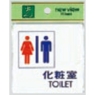 部屋案内プレート UP505-3 / 化粧室 TOILET 1個  / 光 hikari ユニプレート 案内プレート サインプレート