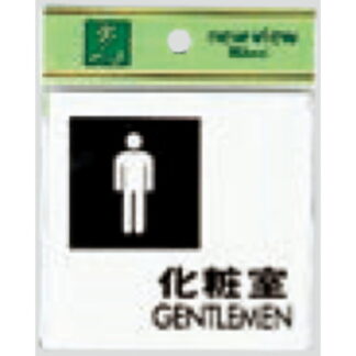 部屋案内プレート UP505-4 / 化粧室 GENTLEMEN 1個  / 光 hikari ユニプレート 案内プレート サインプレート