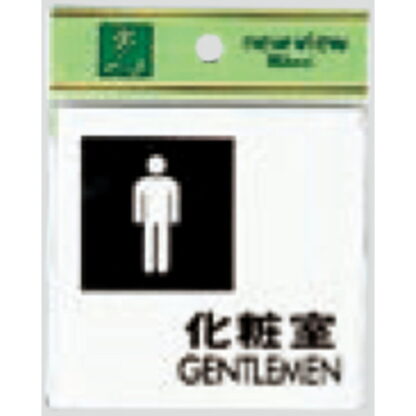 部屋案内プレート UP505-4 / 化粧室 GENTLEMEN 1個  / 光 hikari ユニプレート 案内プレート サインプレート