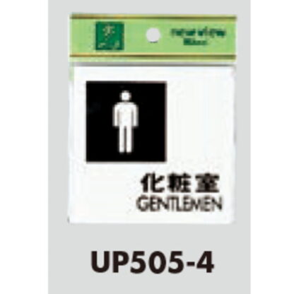 部屋案内プレート UP505-4 / 化粧室 GENTLEMEN 1個  / 光 hikari ユニプレート 案内プレート サインプレート - 画像 (3)