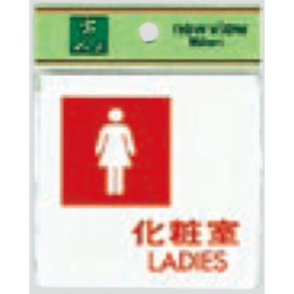 部屋案内プレート UP505-5 / 化粧室 LADIES 1個  / 光 hikari ユニプレート 案内プレート サインプレート