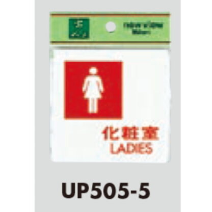 部屋案内プレート UP505-5 / 化粧室 LADIES 1個  / 光 hikari ユニプレート 案内プレート サインプレート - 画像 (3)