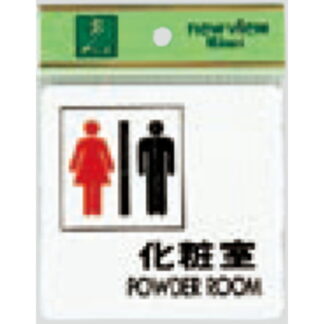 部屋案内プレート UP505-6 / 化粧室 POWDER ROOM 1個  / 光 hikari ユニプレート 案内プレート サインプレート
