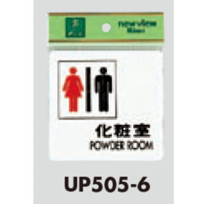 部屋案内プレート UP505-6 / 化粧室 POWDER ROOM 1個  / 光 hikari ユニプレート 案内プレート サインプレート - 画像 (3)