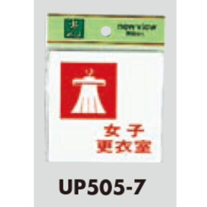部屋案内プレート UP505-7 / 女子 更衣室 1個  / 光 hikari ユニプレート 案内プレート サインプレート - 画像 (3)