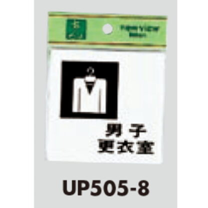 部屋案内プレート UP505-8 / 男子 更衣室 1個  / 光 hikari ユニプレート 案内プレート サインプレート - 画像 (3)