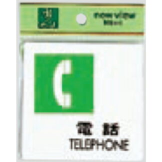 部屋案内プレート UP505-9 / 電話 TELEPHONE 1個  / 光 hikari ユニプレート 案内プレート サインプレート