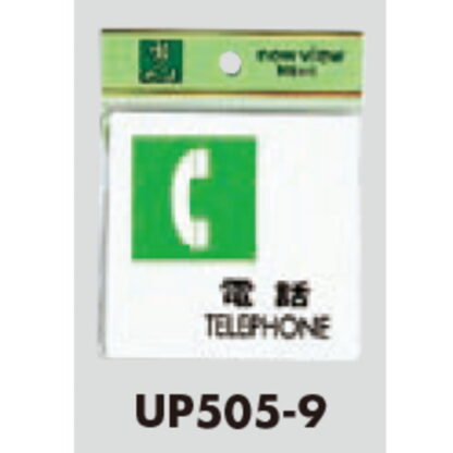 部屋案内プレート UP505-9 / 電話 TELEPHONE 1個  / 光 hikari ユニプレート 案内プレート サインプレート - 画像 (3)