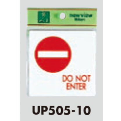 部屋案内プレート UP505-10 / DO NOT ENTER 1個  / 光 hikari ユニプレート 案内プレート サインプレート 立入禁止 - 画像 (3)