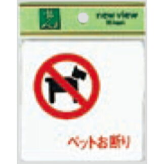 案内プレート UP505-11 / ペットお断り 1個  / 光 hikari ユニプレート 案内プレート サインプレート