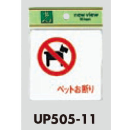 案内プレート UP505-11 / ペットお断り 1個  / 光 hikari ユニプレート 案内プレート サインプレート - 画像 (3)