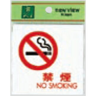 案内プレート UP505-12 / 禁煙 NO SMOKING 1個  / 光 hikari ユニプレート 案内プレート サインプレート