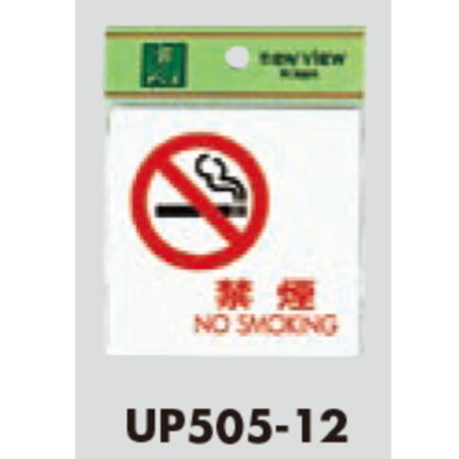 案内プレート UP505-12 / 禁煙 NO SMOKING 1個  / 光 hikari ユニプレート 案内プレート サインプレート - 画像 (3)
