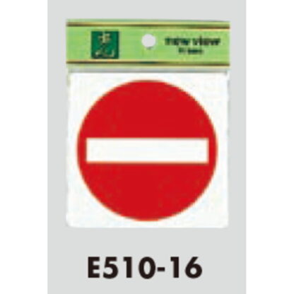 案内プレート E510-16 / 進入禁止 1個  / 光 hikari 案内プレート 案内サイン サインプレート 立入禁止 - 画像 (3)
