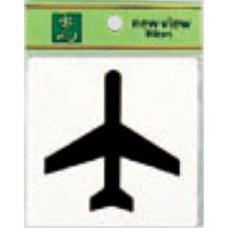 案内プレート E510-32 / 飛行機 1個  / 光 hikari 案内プレート 案内サイン サインプレート