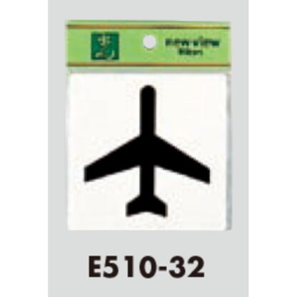 案内プレート E510-32 / 飛行機 1個  / 光 hikari 案内プレート 案内サイン サインプレート - 画像 (3)