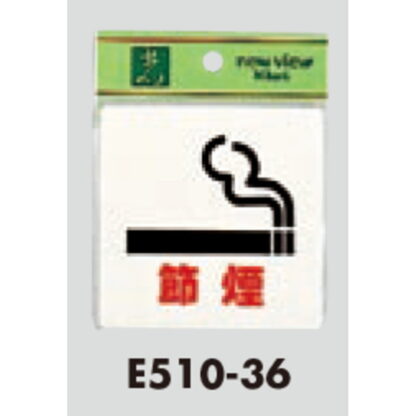 案内プレート E510-36 / 節煙 喫煙所 1個  / 光 hikari 案内プレート 案内サイン サインプレート - 画像 (3)