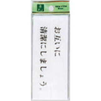 案内プレート BS512-2 / お互いに清潔にしましょう 1個  / 光 hikari 案内プレート 案内サイン サインプレート トイレ