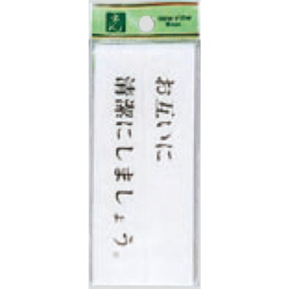 案内プレート BS512-2 / お互いに清潔にしましょう 1個  / 光 hikari 案内プレート 案内サイン サインプレート トイレ