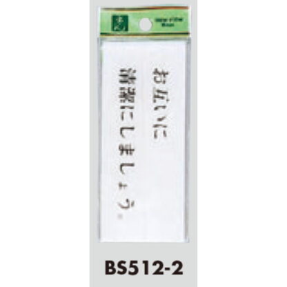 案内プレート BS512-2 / お互いに清潔にしましょう 1個  / 光 hikari 案内プレート 案内サイン サインプレート トイレ - 画像 (3)