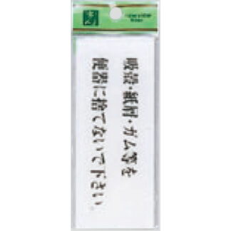 案内プレート BS512-3 / 吸殻・紙屑・ガム等を便器に捨てないで下さい 1個  / 光 hikari 案内プレート 案内サイン サインプレート トイレ