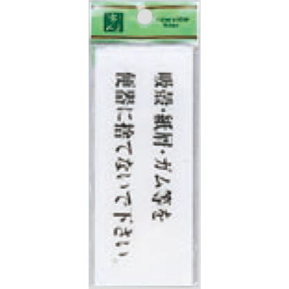 案内プレート BS512-3 / 吸殻・紙屑・ガム等を便器に捨てないで下さい 1個  / 光 hikari 案内プレート 案内サイン サインプレート トイレ