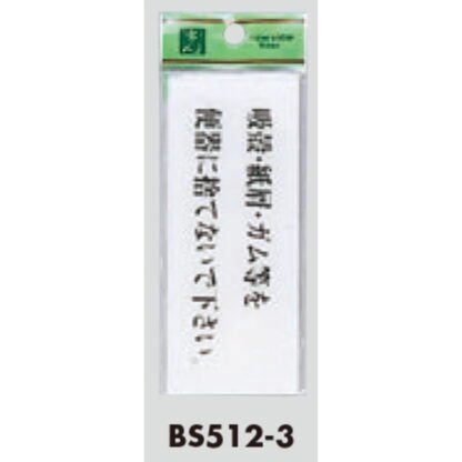 案内プレート BS512-3 / 吸殻・紙屑・ガム等を便器に捨てないで下さい 1個  / 光 hikari 案内プレート 案内サイン サインプレート トイレ - 画像 (3)
