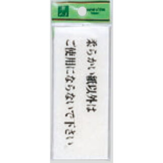 案内プレート BS512-4 / 柔らかい紙以外はご使用にならないで下さい 1個  / 光 hikari 案内プレート 案内サイン サインプレート トイレ