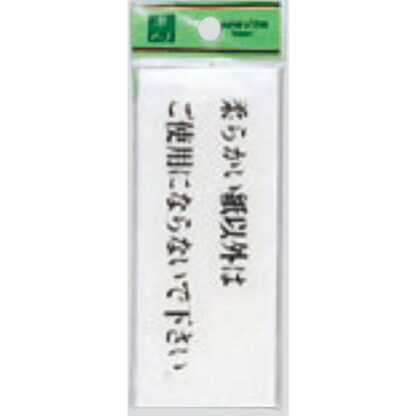 案内プレート BS512-4 / 柔らかい紙以外はご使用にならないで下さい 1個  / 光 hikari 案内プレート 案内サイン サインプレート トイレ