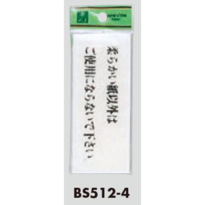 案内プレート BS512-4 / 柔らかい紙以外はご使用にならないで下さい 1個  / 光 hikari 案内プレート 案内サイン サインプレート トイレ - 画像 (3)
