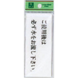 案内プレート BS512-5 / ご使用後は必ず水をお流し下さい 1個  / 光 hikari 案内プレート 案内サイン サインプレート トイレ